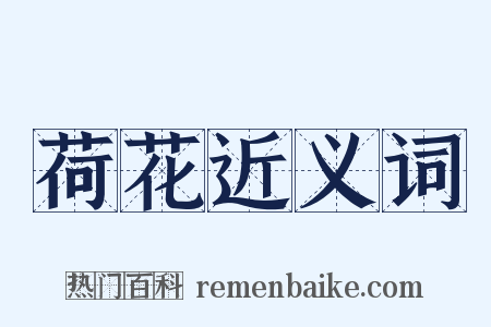 荷花近义词是什么意思的图片